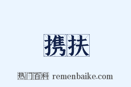 携扶是什么意思的图片